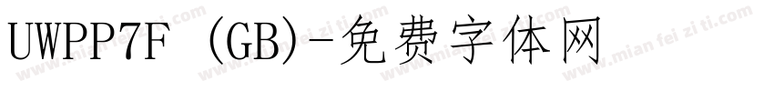 UWPP7F (GB)字体转换